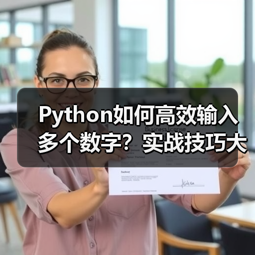 Python如何高效输入多个数字？实战技巧大公开！ - 推荐阅读文章