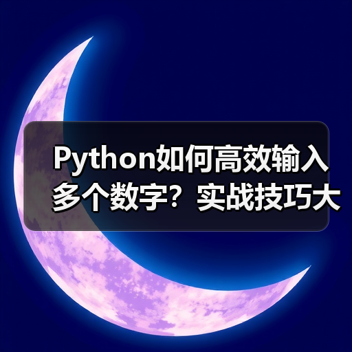 Python如何高效输入多个数字？实战技巧大公开！（图3）
