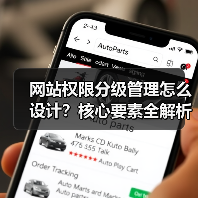 网站权限分级管理怎么设计?核心要素全解析(图4) 网站权限分级管理怎么设计?核心要素全解析(图4)