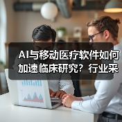 AI与移动医疗软件如何加速临床研究?行业采纳为何缓慢?(图1) AI与移动医疗软件如何加速临床研究?行业采纳为何缓慢?(图1)