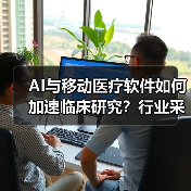 AI与移动医疗软件如何加速临床研究?行业采纳为何缓慢?(图3) AI与移动医疗软件如何加速临床研究?行业采纳为何缓慢?(图3)
