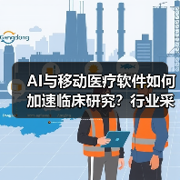 AI与移动医疗软件如何加速临床研究?行业采纳为何缓慢?(图4) AI与移动医疗软件如何加速临床研究?行业采纳为何缓慢?(图4)