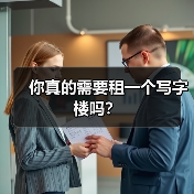 你真的需要租一个写字楼吗?(图1) 你真的需要租一个写字楼吗?(图1)