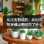 从过去到现在,闵行区写字楼出租经历了什么?(图2) 从过去到现在,闵行区写字楼出租经历了什么?(图2)