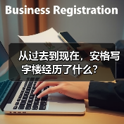 从过去到现在,安格写字楼经历了什么?(图1) 从过去到现在,安格写字楼经历了什么?(图1)