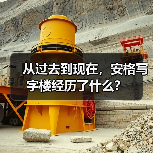 从过去到现在,安格写字楼经历了什么?(图2) 从过去到现在,安格写字楼经历了什么?(图2)