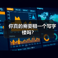 你真的需要租一个写字楼吗？