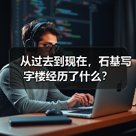 从过去到现在，石基写字楼经历了什么？