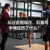 从过去到现在,石基写字楼经历了什么?(图1) 从过去到现在,石基写字楼经历了什么?(图1)