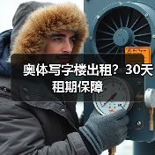奥体写字楼出租?30天租期保障(图2) 奥体写字楼出租?30天租期保障(图2)