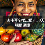 奥体写字楼出租?30天租期保障(图1) 奥体写字楼出租?30天租期保障(图1)