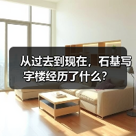 从过去到现在,石基写字楼经历了什么?(图3) 从过去到现在,石基写字楼经历了什么?(图3)
