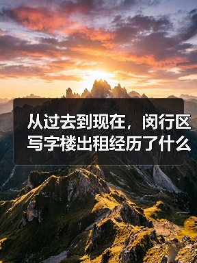 从过去到现在,闵行区写字楼出租经历了什么?(图3) 从过去到现在,闵行区写字楼出租经历了什么?(图3)