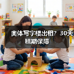 奥体写字楼出租？30天租期保障
