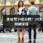 奥体写字楼出租?30天租期保障(图4) 奥体写字楼出租?30天租期保障(图4)