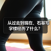 从过去到现在,石基写字楼经历了什么?(图4) 从过去到现在,石基写字楼经历了什么?(图4)