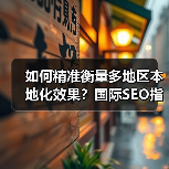 如何精准衡量多地区本地化效果?国际SEO指标全解析(图2) 如何精准衡量多地区本地化效果?国际SEO指标全解析(图2)