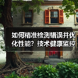 如何精准检测错误并优化性能?技术健康监控的全面解析(图2) 如何精准检测错误并优化性能?技术健康监控的全面解析(图2)