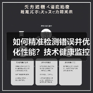 如何精准检测错误并优化性能?技术健康监控的全面解析(图1) 如何精准检测错误并优化性能?技术健康监控的全面解析(图1)