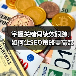 掌握关键词绩效跟踪,如何让SEO策略更高效?(图2) 掌握关键词绩效跟踪,如何让SEO策略更高效?(图2)