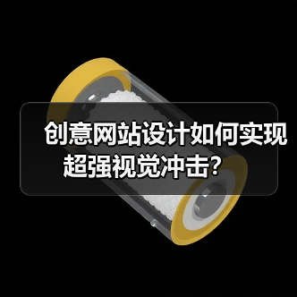 创意网站设计如何实现超强视觉冲击？（图1）