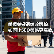 掌握关键词绩效跟踪,如何让SEO策略更高效?(图3) 掌握关键词绩效跟踪,如何让SEO策略更高效?(图3)