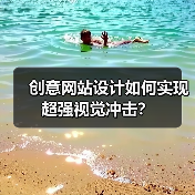 创意网站设计如何实现超强视觉冲击？（图2）