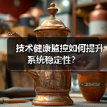 技术健康监控如何提升系统稳定性?(图1) 技术健康监控如何提升系统稳定性?(图1)