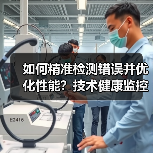 如何精准检测错误并优化性能?技术健康监控的全面解析(图4) 如何精准检测错误并优化性能?技术健康监控的全面解析(图4)