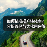 如何精准提升转化率？分析路径与优化用户旅程 - 推荐阅读文章