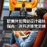 欧美外贸网站设计避坑指南：避开这些常见错误提升转化率 - 推荐阅读文章