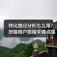 转化路径分析怎么用?挖掘用户旅程关键点提升转化率(图2) 转化路径分析怎么用?挖掘用户旅程关键点提升转化率(图2)