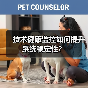 技术健康监控如何提升系统稳定性?(图3) 技术健康监控如何提升系统稳定性?(图3)