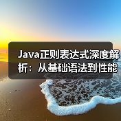 Java正则表达式深度解析：从基础语法到性能优化实战 - 推荐阅读文章