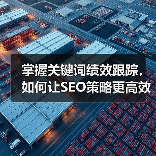 掌握关键词绩效跟踪,如何让SEO策略更高效?(图4) 掌握关键词绩效跟踪,如何让SEO策略更高效?(图4)