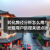 转化路径分析怎么用?挖掘用户旅程关键点提升转化率(图3) 转化路径分析怎么用?挖掘用户旅程关键点提升转化率(图3)