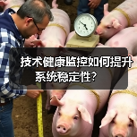 技术健康监控如何提升系统稳定性?(图4) 技术健康监控如何提升系统稳定性?(图4)