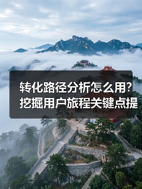 转化路径分析怎么用？挖掘用户旅程关键点提升转化率 - 推荐阅读文章