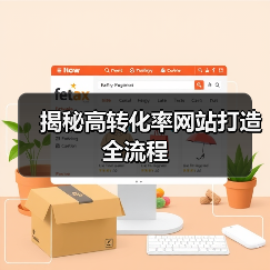 揭秘高转化率网站打造全流程 - 推荐阅读文章