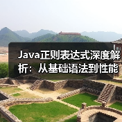 Java正则表达式深度解析：从基础语法到性能优化实战（图3）