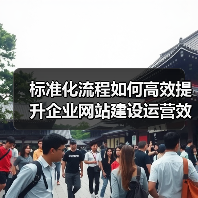 标准化流程如何高效提升企业网站建设运营效率？（图3）