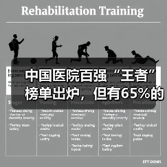 中国医院百强“王者”榜单出炉，但有65%的医院信息化还是“青 - 推荐阅读文章
