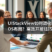 UIStackView如何简化iOS布局？高效开发技巧详解（图2）