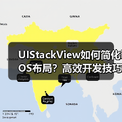 UIStackView如何简化iOS布局？高效开发技巧详解（图3）