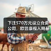 下注570万元设立合资公司，欧普康视入局基因检测为哪般？ - 推荐阅读文章