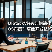 UIStackView如何简化iOS布局？高效开发技巧详解（图4）