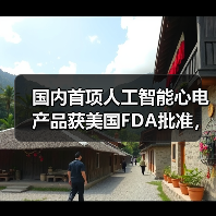 国内首项人工智能心电产品获美国FDA批准，究竟花落谁家？ - 推荐阅读文章