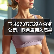 下注570万元设立合资公司,欧普康视入局基因检测为哪般?(图2) 下注570万元设立合资公司,欧普康视入局基因检测为哪般?(图2)