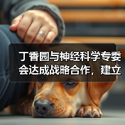 丁香园与神经科学专委会达成战略合作,建立地域为中心的医患服务模式(图1) 丁香园与神经科学专委会达成战略合作,建立地域为中心的医患服务模式(图1)