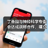 丁香园与神经科学专委会达成战略合作,建立地域为中心的医患服务模式(图2) 丁香园与神经科学专委会达成战略合作,建立地域为中心的医患服务模式(图2)